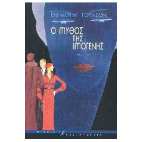 Ο Μύθος Της Ιμογένης - Έντμουντ Γουίλσον