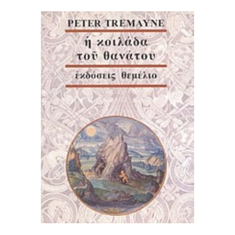 Η Κοιλάδα Του Θανάτου - Peter Tremayne