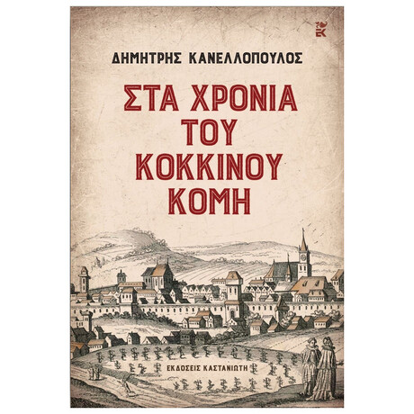 Στα χρόνια του Κόκκινου Κόμη