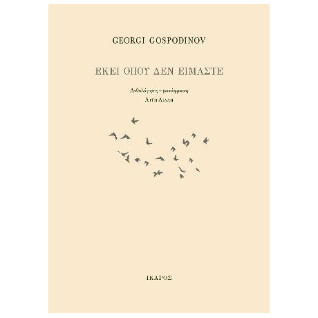 Εκεί Όπου δεν Είμαστε