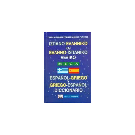 ** Ισπανοελληνικο - Ελληνοισπανικο (Mega Δεμενο)