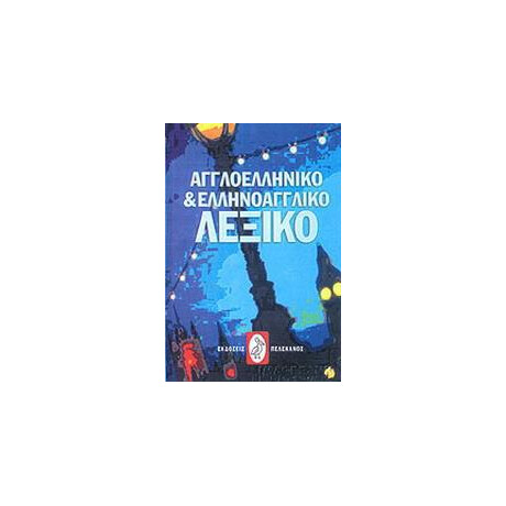 Αγγλοελληνικο και Ελληνοαγγλικο Λεξικο (Μεσαιο)