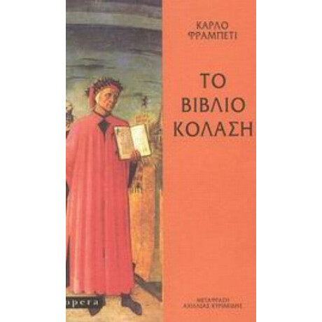 Το Βιβλίο Κόλαση - Κάρλο Φραμπέτι