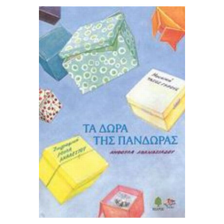Τα Δώρα Της Πανδώρας