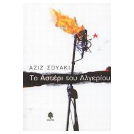 Το Αστέρι Του Αλγερίου - Αζίζ Σουακί