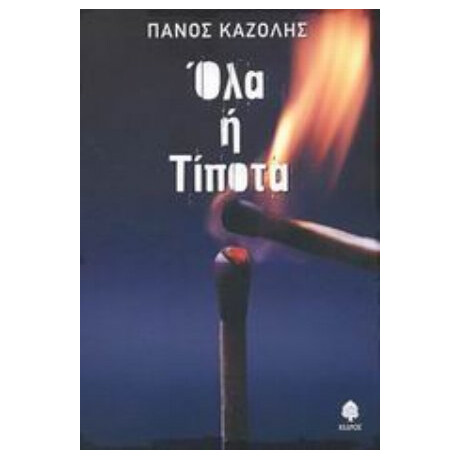 Όλα Ή Τίποτα - Πάνος Καζόλης