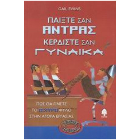 Παίξτε Σαν Άντρας Κερδίστε Σαν Γυναίκα - Gail Evans