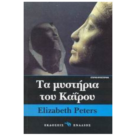 Τα Μυστήρια Του Καΐρου - Ελίζαμπεθ Πίτερς