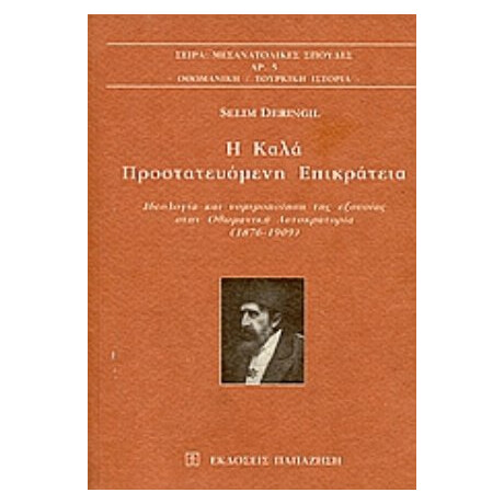 Η Καλά Προστατευόμενη Επικράτεια - Selim Deringil