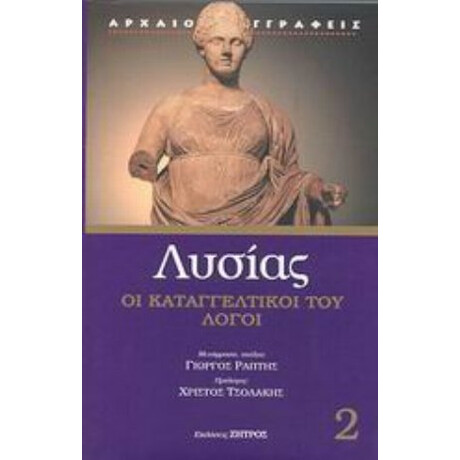 Καταγγελτικοί Λόγοι - Λυσίας