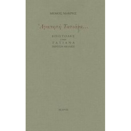 Αγαπητή Τατιάνα - Μέμος Μακρής