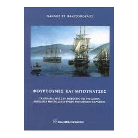 Φουρτούνες Και Μπουνάτσες - Γιάννης Στ. Βλασσόπουλος