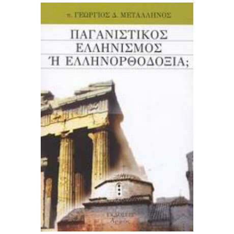 Παγανιστικός Ελληνισμός Ή Ελληνορθοδοξία; - π. Γεώργιος Δ. Μεταλληνός