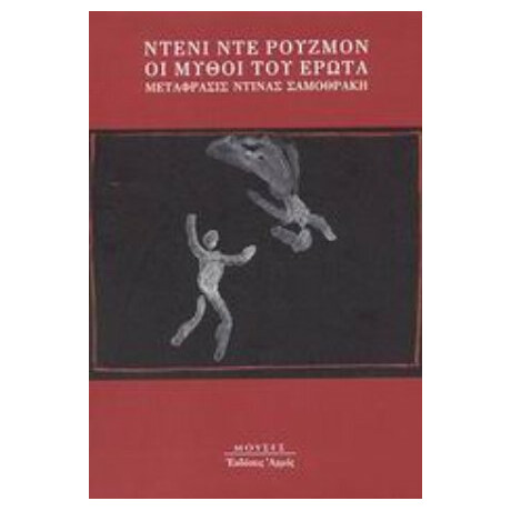 Οι Μύθοι Του Έρωτα - Ντενί ντε Ρουζμόν