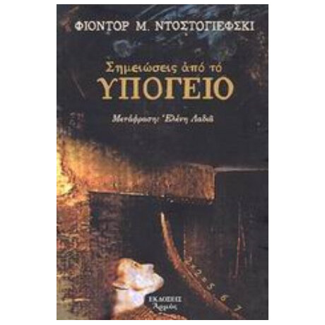 Σημειώσεις Από Το Υπόγειο - Φεοντόρ Ντοστογιέφσκι