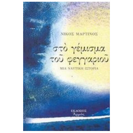 Στο Γέμισμα Του Φεγγαριού