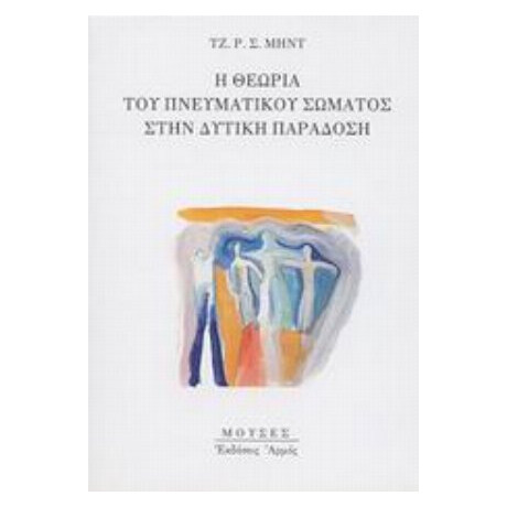 Η Θεωρία Του Πνευματικού Σώματος Στην Δυτική Παράδοση - Τζ. Ρ. Σ. Μηντ