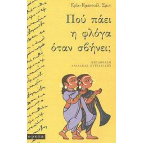 Πού Πάει Η Φλόγα Όταν Σβήνει; - Ερίκ - Εμανουέλ Σμιτ