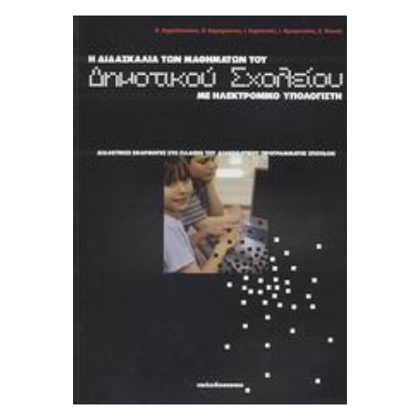 Η Διδασκαλία Των Μαθημάτων Του Δημοτικού Σχολείου Με Ηλεκτρονικό Υπολογιστή - Ηρακλής Αγγελόπουλος