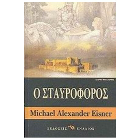 Ο Σταυροφόρος