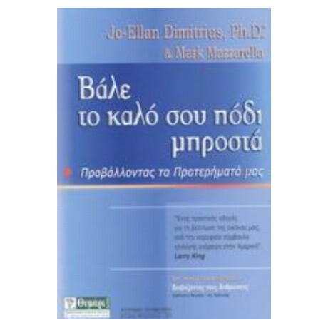 Βάλε Το Καλό Σου Πόδι Μπροστά - Τζο - Έλαν Ντιμίτριους