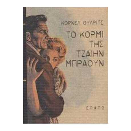 Το Κορμί Της Τζαίην Μπράουν - Κόρνελ Ούλριτς