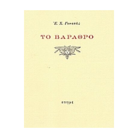Το Βάραθρο - Ε. Χ. Γονατάς
