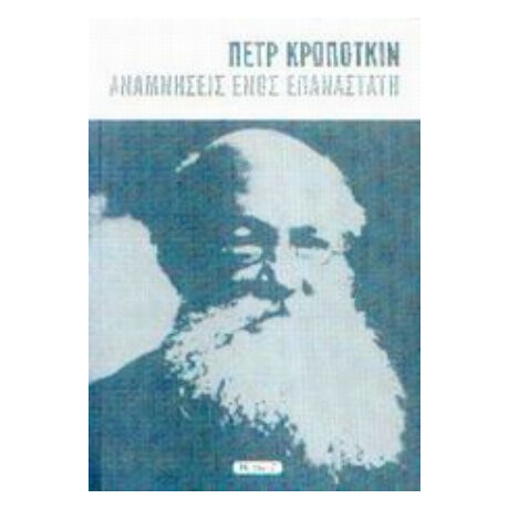Αναμνήσεις Ενός Επαναστάτη - Πετρ Κροπότκιν