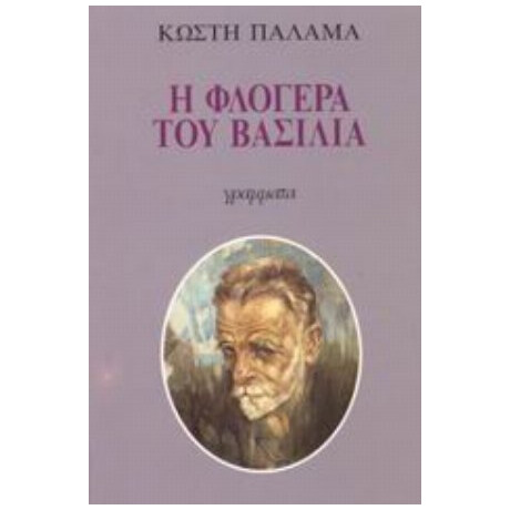 Η Φλογέρα Του Βασιλιά - Κ. Παλαμάς