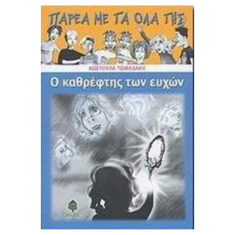 Ο Καθρέφτης Των Ευχών - Κωστούλα Τωμαδάκη