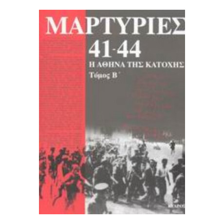 Μαρτυρίες 41-44 - Κώστας Ν. Χατζηπατέρας