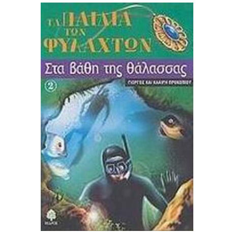 Στα Βάθη Της Θάλασσας - Γιώργος Προκοπίου