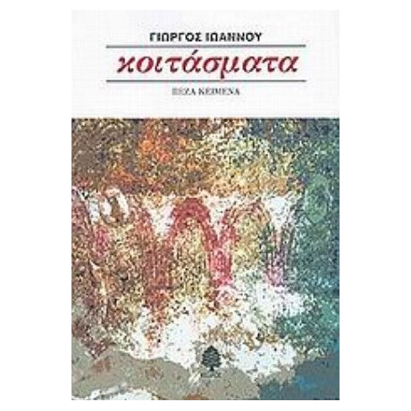 Κοιτάσματα - Γιώργος Ιωάννου