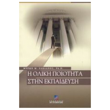 Η Ολική Ποιότητα Στην Εκπαίδευση - Μύρων Μ. Ζαβλανός