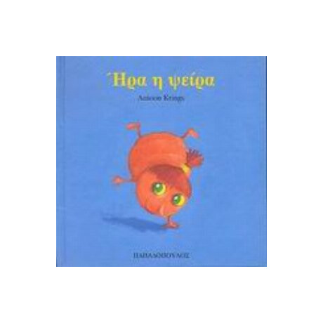 Ήρα Η Ψείρα - Antoon Krings