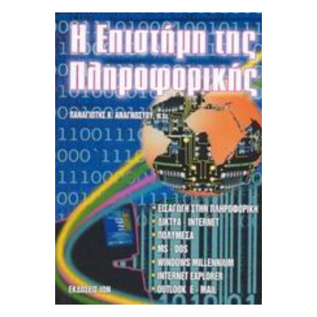 Η Επιστήμη Της Πληροφορικής - Παναγιώτης Κ. Αναγνώστου