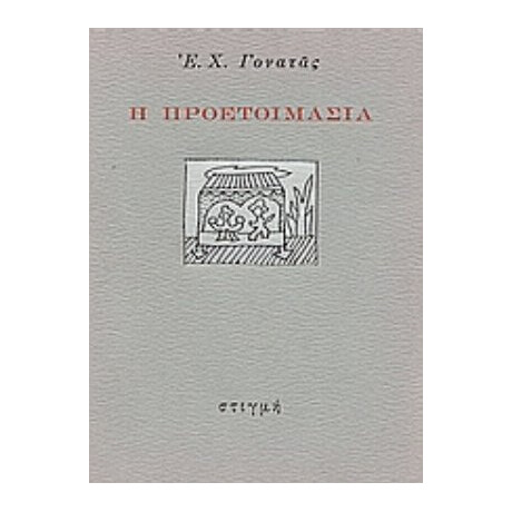 Η Προετοιμασία - Ε. Χ. Γονατάς