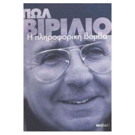 Η Πληροφορική Βόμβα - Πωλ Βιριλιό