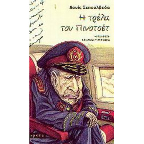 Η Τρέλα Του Πινοτσέτ - Λουίς Σεπούλβεδα