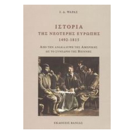 Ιστορία Της Νεότερης Ευρώπης 1492 - 1815 - Ι. Δ. Ψαράς