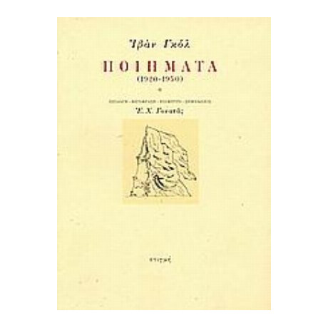 Ποιήματα 1920-1950 - Ιβάν Γκολ