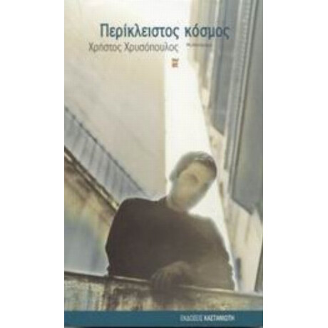 Περίκλειστος Κόσμος - Χρήστος Χρυσόπουλος