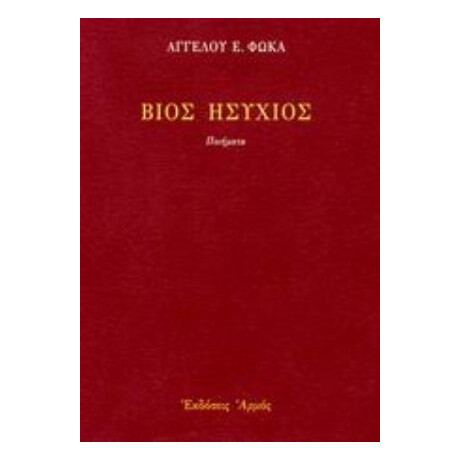 Βίος Ησύχιος - Άγγελου Ε. Φωκά Βίος Ησύχιος - Άγγελου Ε. Φωκά