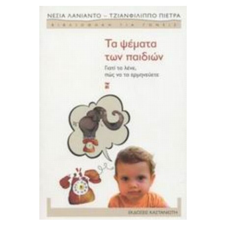 Τα Ψέματα Των Παιδιών - Νέσια Λανιάντο