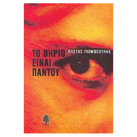 Το Θηρίο Είναι Παντού - Κωστής Γκιμοσούλης
