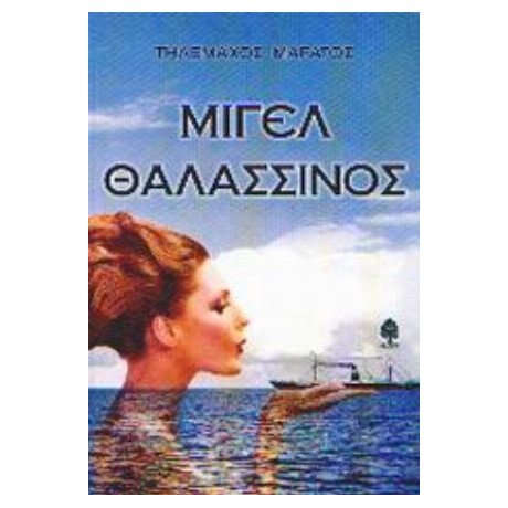 Μιγέλ Θαλασσινός - Τηλέμαχος Μαράτος