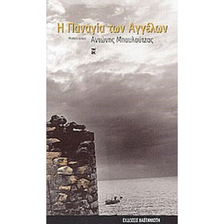 Η Παναγία Των Αγγέλων - Αντώνης Μπουλούτζας