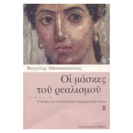 Οι Μάσκες Του Ρεαλισμού - Βαγγέλης Αθανασόπουλος
