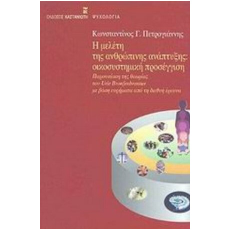 Η Μελέτη Της Ανθρώπινης Ανάπτυξης - Κωνσταντίνος Γ. Πετρογιάννης
