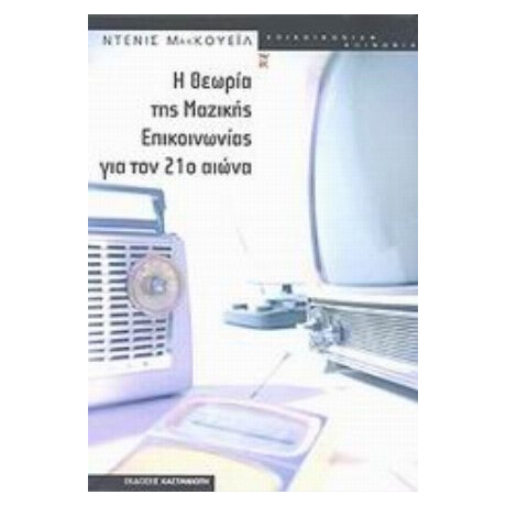 Η Θεωρία Της Μαζικής Επικοινωνίας Για Τον 21ο Αιώνα - Ντένις ΜακΚουέιλ